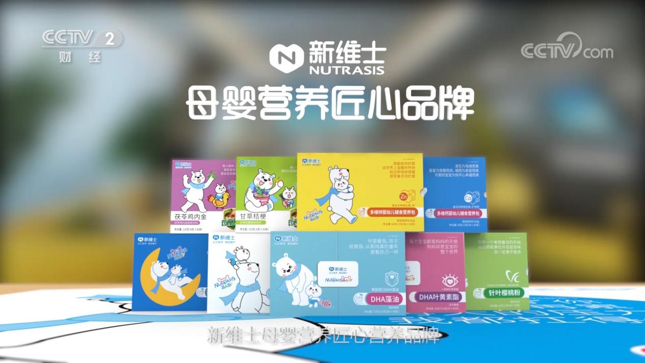新维士母婴营养匠心品牌：高品质助力健康中国